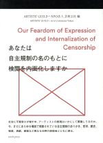 【中古】 あなたは自主規制の名のもとに検閲を内面化しますか/ARTISTS’GUILD(編者),NPO法人芸術公社(編者)
