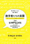 【中古】 数学者たちの楽園 「ザ・シンプソンズ」を作った天才たち／サイモン・シン(著者),青木薫(訳者)