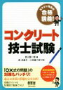 【中古】 ミヤケン先生の合格講義！ コンクリート技士試験／森多毅夫(著者),小林雄二郎(著者),宮入賢一郎(編者)