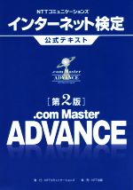 【中古】 NTTコミュニケーションズインターネット検定公式テキスト　．com　Master　ADVANCE　第2版／NTT出版