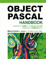 【中古】 OBJECT PASCAL HANDBOOK マルチデバイス開発ツールDelphiのためのプログラミング言語完全ガイド／Marco Cantu(著者),エンバカデロ テクノロジーズ(訳者),藤井等