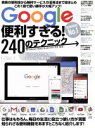 【中古】 Google便利すぎる!240のテクニック/スタンダーズ