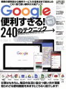 【中古】 Google便利すぎる！240のテクニック／スタンダーズ