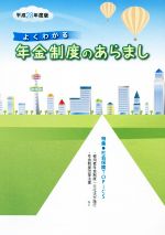 【中古】 よくわかる年金制度のあらまし(平成28年度版) ／サンライフ企画(その他) 【中古】afb