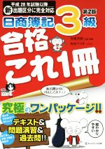 【中古】 日商簿記3級合格これ1冊　第2版 平成28年試験以降新出題区分に完全対応／寺尾芳樹(著者),佐伯マスオ