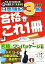 【中古】 日商簿記3級合格これ1冊 第2版 平成28年試験以降新出題区分に完全対応/寺尾芳樹(著者),佐伯マスオ