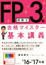 【中古】 FP技能士3級合格マイスター基本講義(’16－’17年版)／菱田雅生(著者)