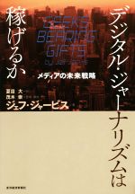 【中古】 デジタル・ジャーナリズムは稼げるか／ジェフ・ジャービス(著者),夏目大(訳者),茂木崇