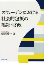 【中古】 スウェーデンにおける社会的包摂の福祉・財政／藤岡純一(著者)
