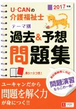 【中古】 U−CANの介護福祉士　テーマ別過去＆予想問題集(2017年版) ユーキャンの資格試験シリーズ／ユーキャン介護福祉士試験研究会(編者) 【中古】afb