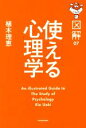 【中古】 使える心理学 図解07／植木理恵(著者)