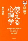 【中古】 使える心理学 図解07／植木理恵(著者)