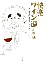 【中古】 快楽ワイン道 それでも飲まずにいられない／山本博(著者)