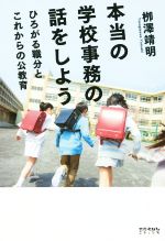 【中古】 本当の学校事務の話をしよう ひろがる職分とこれからの公教育／柳澤靖明(著者)