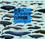 【中古】 世界のクジラ・イルカ百科図鑑／アナリサ・ベルタ(編者),黒輪篤嗣(訳者),山田格