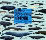 【中古】 世界のクジラ・イルカ百科図鑑/アナリサ・ベルタ(編者),黒輪篤嗣(訳者),山田格