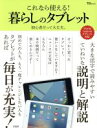 【中古】 これなら使える!暮らしのタブレット iPad&Androidタブレット対応 TJ MOOK/宝島社
