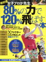 【中古】 女子プロが先生!80%の力で120%飛ばす本 サンエイムック ゴルフトゥデイ/三栄書房