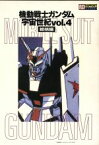 【中古】 機動戦士ガンダム　宇宙世紀(vol．4) 総括編 ラポートデラックス／小牧雅伸(編者)