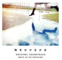 【中古】 日本テレビ系 土曜ドラマ 時をかける少女 オリジナル・サウンドトラック/池頼広(音楽)