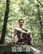 【中古】 追憶の森（Blu－ray　Disc）／マシュー・マコノヒー,渡辺謙,ナオミ・ワッツ,ガス・ヴァン・サント（監督）
