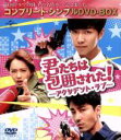 【中古】 君たちは包囲された!−アクシデント・ラブ− <コンプリート・シンプルDVD−BOX5,000円シリーズ>【期間限定...