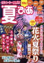 【中古】 夏ぴあ 東海版(2016) ぴあMOOK中部/ぴあ