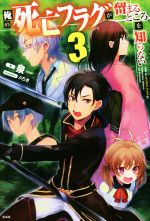 【中古】 俺の死亡フラグが留まるところを知らない(3)／泉(著者),Aちき