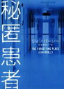 【中古】 秘匿患者 ハーパーBOOKS／ジョン・バーレー(著者),坂本あおい(訳者)