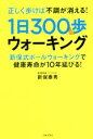 楽天ブックオフ 楽天市場店【中古】 正しく歩けば不調が消える！1日300歩ウォーキング 新保式ボールウォーキングで健康寿命が10年延びる／新保泰秀（著者）