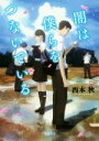 【中古】 闇は僕らをつないでいる 双葉文庫/西本秋(著者)