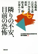 【中古】 隣りの不安、目前の恐怖 日本推理作家協会賞受賞作家傑作短編集 3 双葉文庫/アンソロジー(著者),石沢英太郎(著者),江戸川乱歩(著者),折原一(著者),鈴木輝一郎(著者),宮部みゆき(著者),有馬頼義(著者)
