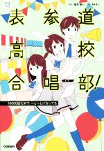 【中古】 表参道高校合唱部！　10000回だめでへとへとになっても 部活系空色ノベルズ／櫻井剛,ますもとたくや,田辺茂範,渡邉真子,桑畑絹子