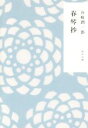 【中古】 春琴抄 角川文庫／谷崎潤一郎(著者)