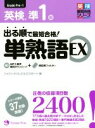 【中古】 出る順で最短合格！英検準1級 単熟語EX 英検最短合格シリーズ／ジャパンタイムズ(編者),ロゴポート(編者)