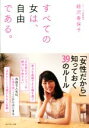 【中古】 すべての女は、自由である。/経沢香保子【著】