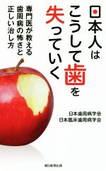 【中古】 日本人はこうして歯を失っていく 専門医が教える歯周病の怖さと正しい治し方／日本歯周病学会(著者),日本臨床歯周病学会(著者)