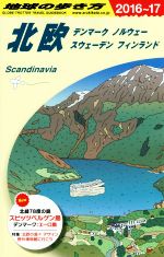 【中古】 北欧(2016〜17) 地球の歩き方／地球の歩き方編集室(編者)のサムネイル