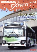 【中古】バスラマエクスプレス(14)日野ブルーリボンHybrid/ぽると出版(その他)【中古】afb