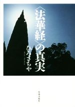 【中古】 〈法華経〉の真実／ひろさちや(著者)