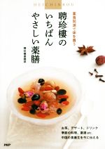 【中古】 聘珍樓のいちばんやさしい薬膳 薬食同源で体を養う/聘珍樓薬膳部(著者)