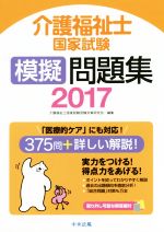 【中古】 介護福祉士国家試験模擬問題集(2017)／介護福祉士国家試験受験対策研究会(編者)