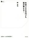 【中古】 年収300万円でも家が買える! Business&Money/榊淳司(著者)