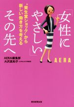 【中古】 「女性にやさしい」その先へ “資生堂ショック”から新しい働き方を考える／AERA編集部(著者),大沢真知子(著者)