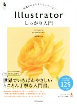  Illustratorしっかり入門　CC／CS5／CS6　Mac＆Windows対応 Design＆IDEA／高野雅弘(著者)