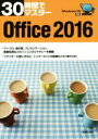 【中古】 30時間でマスターOffice　2016　Windows10対応／実教出版編修部(編者)