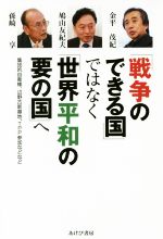 【中古】 「戦争のできる国」ではなく「世界平和の要の国」へ／金平茂紀(著者),鳩山友紀夫(著者),孫崎享(著者)