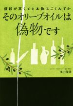 【中古】 そのオリーブオイルは偽物です／多田俊哉(著者)
