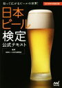 【中古】 日本ビール検定公式テキスト(2016年6月改訂版)/日本ビール文化研究会