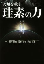【中古】 人類を救う珪素の力 bio　books／細井睦敬(著者),菅野光男(著者),大山良徳(著者),金子昭伯